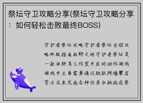 祭坛守卫攻略分享(祭坛守卫攻略分享：如何轻松击败最终BOSS)