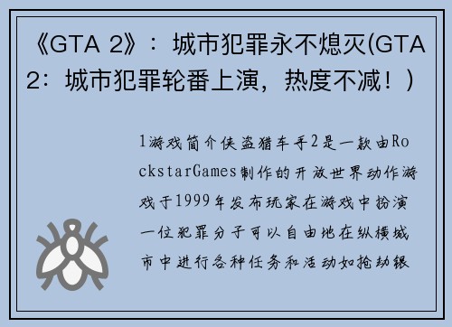 《GTA 2》：城市犯罪永不熄灭(GTA 2：城市犯罪轮番上演，热度不减！)