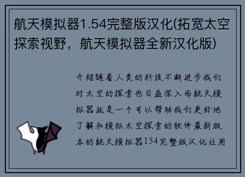 航天模拟器1.54完整版汉化(拓宽太空探索视野，航天模拟器全新汉化版)