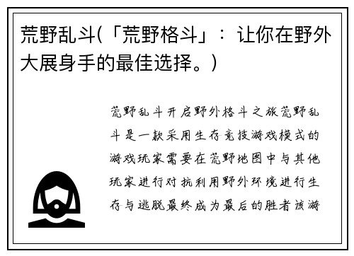 荒野乱斗(「荒野格斗」：让你在野外大展身手的最佳选择。)