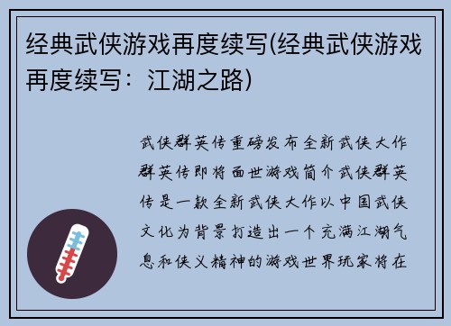 经典武侠游戏再度续写(经典武侠游戏再度续写：江湖之路)