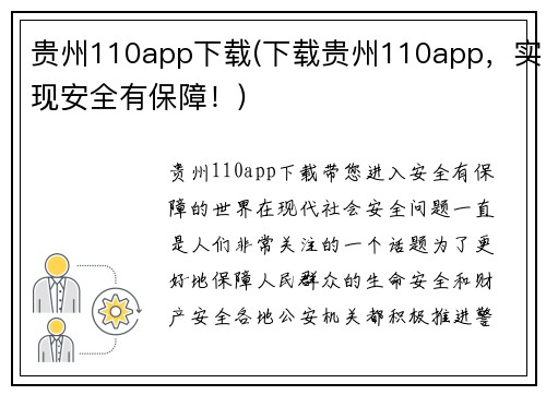 贵州110app下载(下载贵州110app，实现安全有保障！)