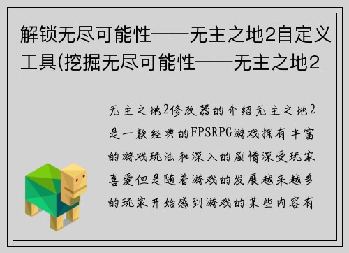 解锁无尽可能性——无主之地2自定义工具(挖掘无尽可能性——无主之地2自定义工具的持续创新)