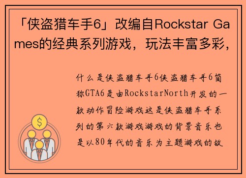 「侠盗猎车手6」改编自Rockstar Games的经典系列游戏，玩法丰富多彩，可玩性高。(「狂野飙车6：侠盗追逐」——畅玩Rockstar Games经典系列，体验无限玩法与冒险。)