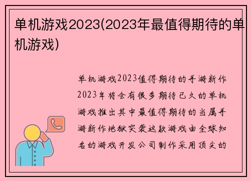 单机游戏2023(2023年最值得期待的单机游戏)