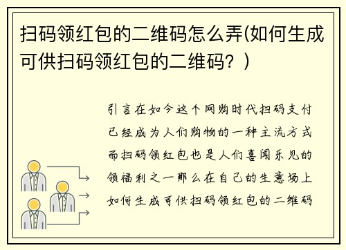 扫码领红包的二维码怎么弄(如何生成可供扫码领红包的二维码？)