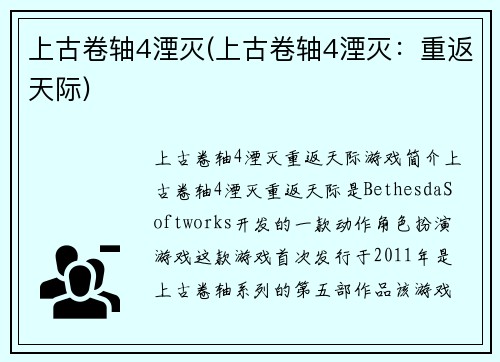 上古卷轴4湮灭(上古卷轴4湮灭：重返天际)