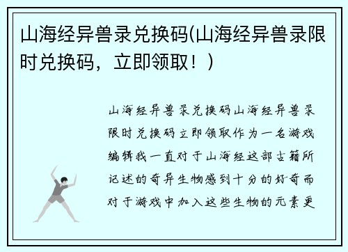 山海经异兽录兑换码(山海经异兽录限时兑换码，立即领取！)