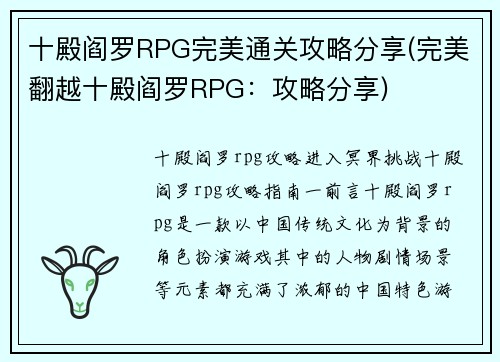 十殿阎罗RPG完美通关攻略分享(完美翻越十殿阎罗RPG：攻略分享)