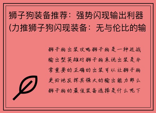 狮子狗装备推荐：强势闪现输出利器(力推狮子狗闪现装备：无与伦比的输出利器)