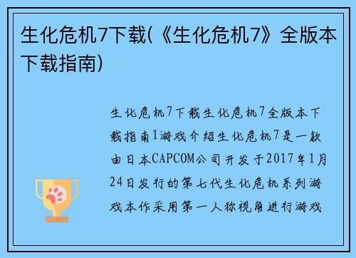 生化危机7下载(《生化危机7》全版本下载指南)