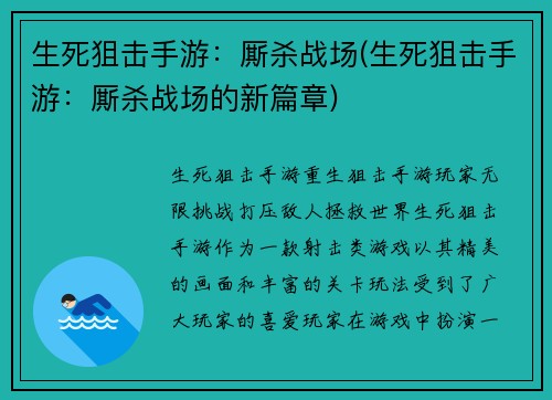 生死狙击手游：厮杀战场(生死狙击手游：厮杀战场的新篇章)