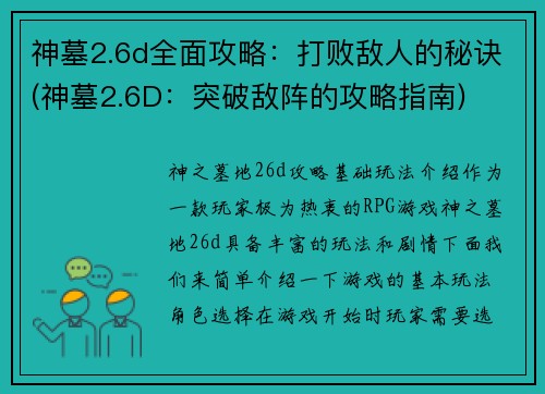 神墓2.6d全面攻略：打败敌人的秘诀(神墓2.6D：突破敌阵的攻略指南)