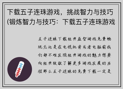 下载五子连珠游戏，挑战智力与技巧(锻炼智力与技巧：下载五子连珠游戏，让你挑战自我！)